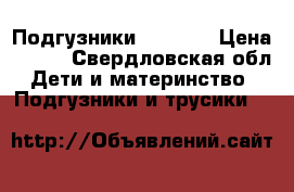 Подгузники  Happy  › Цена ­ 700 - Свердловская обл. Дети и материнство » Подгузники и трусики   